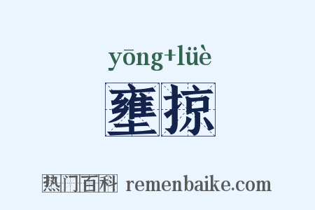 壅掠是什么意思的图片